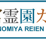 西宮霊園ガイド