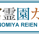 西宮霊園ガイド