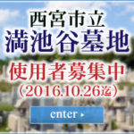 西宮霊立満池谷墓地