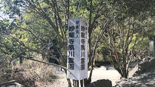 西宮市の妙龍寺夙川霊園の写真