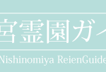 西宮市内でお墓探しをされるなら、西宮霊園ガイド