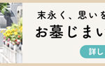西宮市内も対応します、お墓じまいガイドバナー幅320ｐｘ