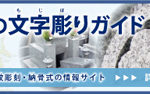 西宮市内の追加彫刻も対応します、お墓の文字彫りガイドバナー