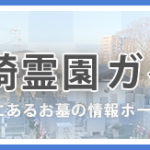 西宮市以外の墓地霊園も対応できます、尼崎霊園ガイド
