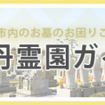 西宮市以外の墓地霊園も対応できます、伊丹霊園ガイド