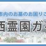 西宮市以外の墓地霊園も対応できます、川西霊園ガイド