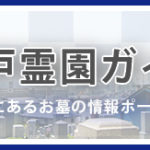 西宮市以外の墓地霊園も対応できます、神戸霊園ガイド