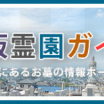 西宮市以外の墓地霊園も対応できます、大阪霊園ガイド