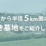 西宮市のお墓のことなら西宮霊園ガイド