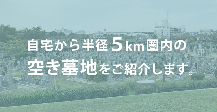 ご自宅から半径5km圏内の空き墓地をご紹介 西宮霊園ガイド