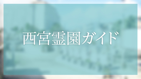 西宮市にあるお墓、霊園墓地、段上墓地
