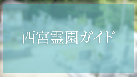 西宮市にあるお墓、霊園墓地、鷲林寺墓地