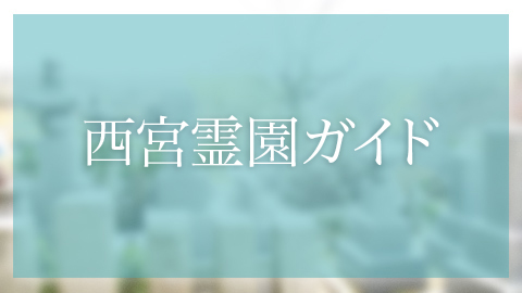 西宮市にあるお墓、霊園墓地、上山口墓地
