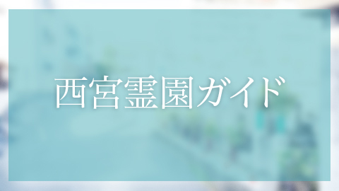 西宮市にある墓地霊園・お墓、越水墓地