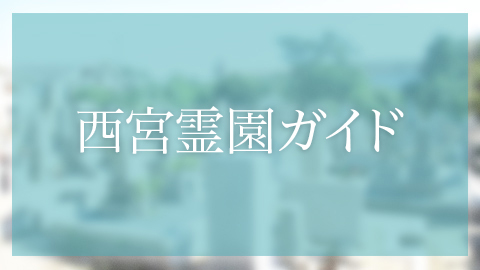 西宮市にあるお墓、霊園墓地　松並墓地