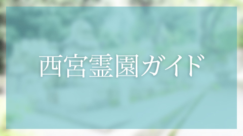 西宮市にあるお墓、霊園墓地　門戸墓地