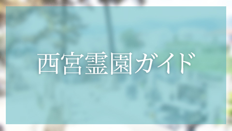 西宮市にあるお墓、霊園墓地　森具墓地