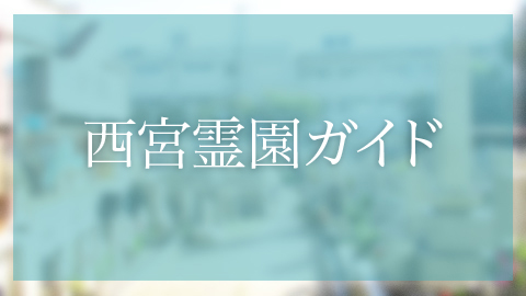 西宮市にあるお墓、墓地霊園