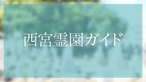 高木墓地（西宮市高木東）