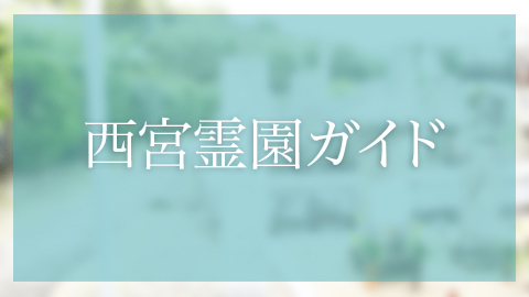 西宮市にあるお墓、霊園墓地　上ヶ原墓地